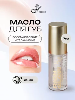 Масло для губ RICH GLOW тон №03 COCONUT