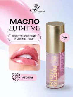 Масло для губ RICH GLOW тон №01 BERRIES