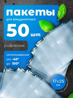 Пакеты для вакууматора рифленые 17х25 см 50 шт