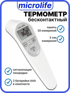 Бесконтактный медицинский термометр Микролайф Microlife 259226811 купить за 8 865 ₽ в интернет-магазине Wildberries