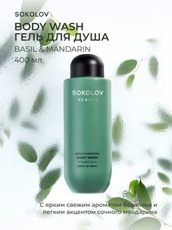 Гель для душа парфюмированный Basil and Mandarin 400 мл SOKOLOV 259227161 купить за 332 ₽ в интернет-магазине Wildberries