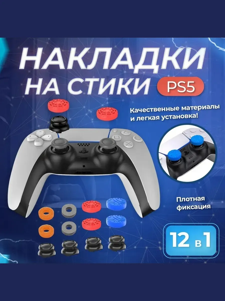 Накладки на стики геймпада PS5 Dualsense