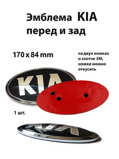 Эмблема для Kia значок на Киа перед зад руль