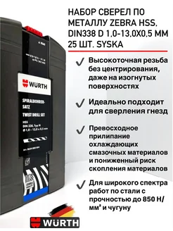 Набор сверел по металлу ZEBRA HSS, d 1,0-13,0x0,5 мм 25 шт. WURTH 259230524 купить за 8 772 ₽ в интернет-магазине Wildberries