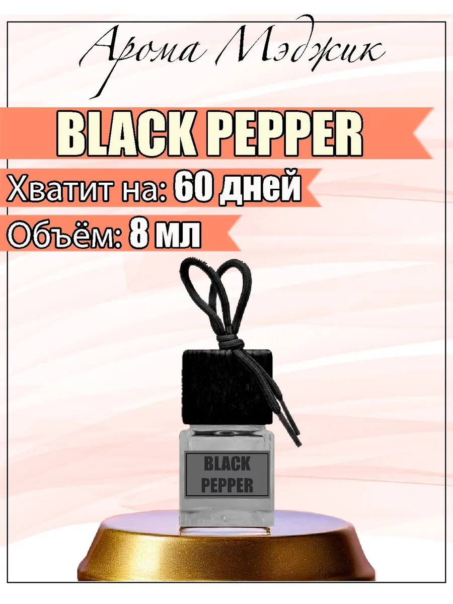 Автопарфюм Black Pepper & Amber, Neroli для машины