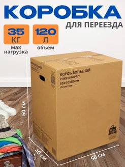 Короб для переезда 50x40x60 см картон SPACEO 259231539 купить за 613 ₽ в интернет-магазине Wildberries