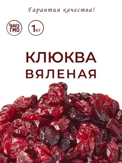 Клюква вяленая натуральная Healthy Nuts 259232095 купить за 582 ₽ в интернет-магазине Wildberries