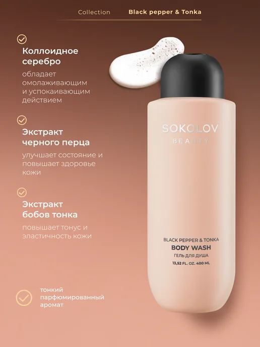 SOKOLOV Гель для душа парфюмированный Black Pepper and Tonka 400 мл, 400 мл, фото 3