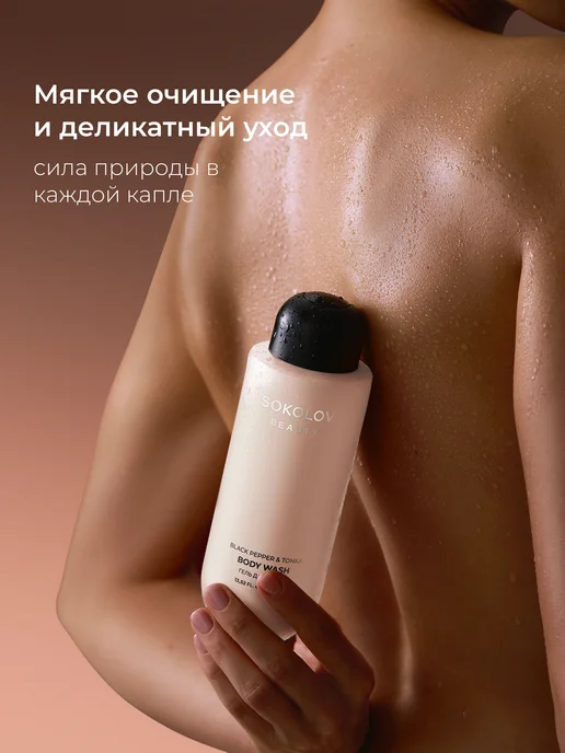 SOKOLOV Гель для душа парфюмированный Black Pepper and Tonka 400 мл, 400 мл, фото 4