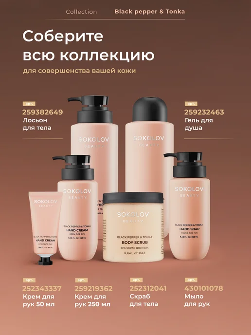 SOKOLOV Гель для душа парфюмированный Black Pepper and Tonka 400 мл, 400 мл, фото 7