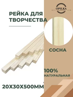 Деревянные рейки 20х30х500мм Opilka.company 259233453 купить за 397 ₽ в интернет-магазине Wildberries