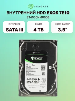 Серверный HDD Exos 7E10 S4Tb (ST4000NM000B) Seagate 259235014 купить за 12 505 ₽ в интернет-магазине Wildberries