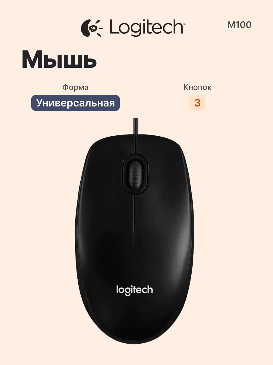 LOGITECH Проводная мышь для компьютера M100, USB кабель 1.8 м