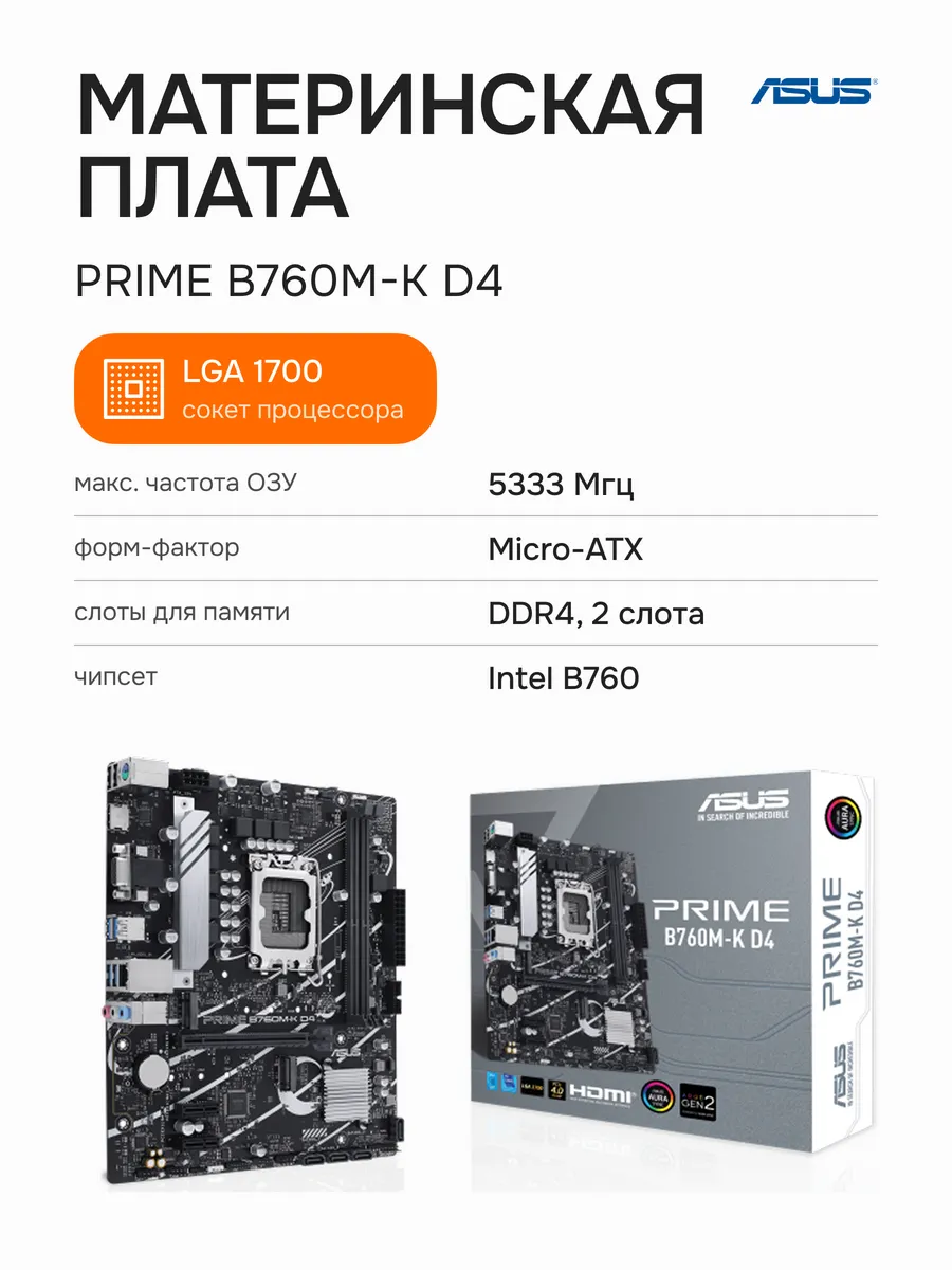 Asus Материнская плата PRIME B760M-K D4, LGA 1700, Intel B760