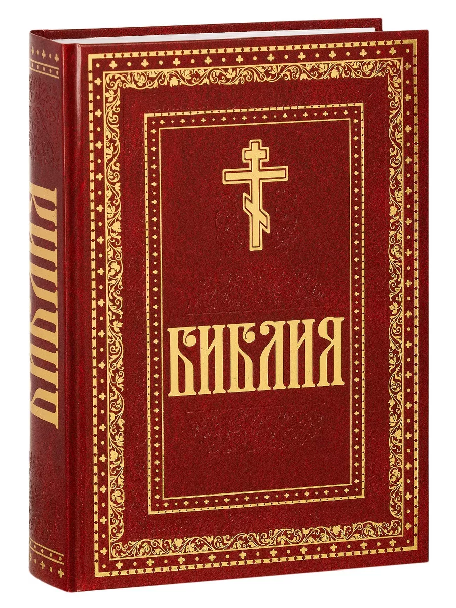 Читать книгу библия на русском языке. Библия обложка. библия книга. библия книга православная. священные книги православия.