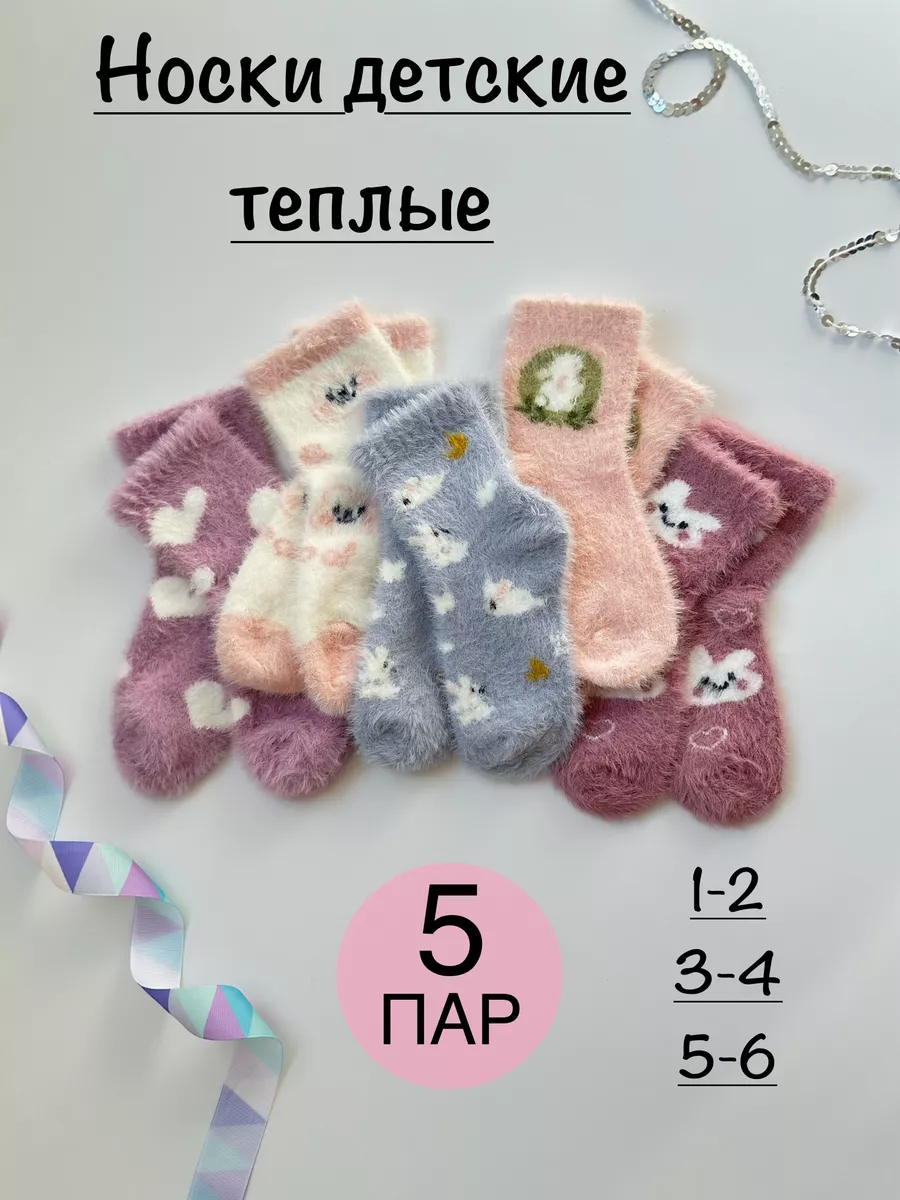 Носки детские теплые