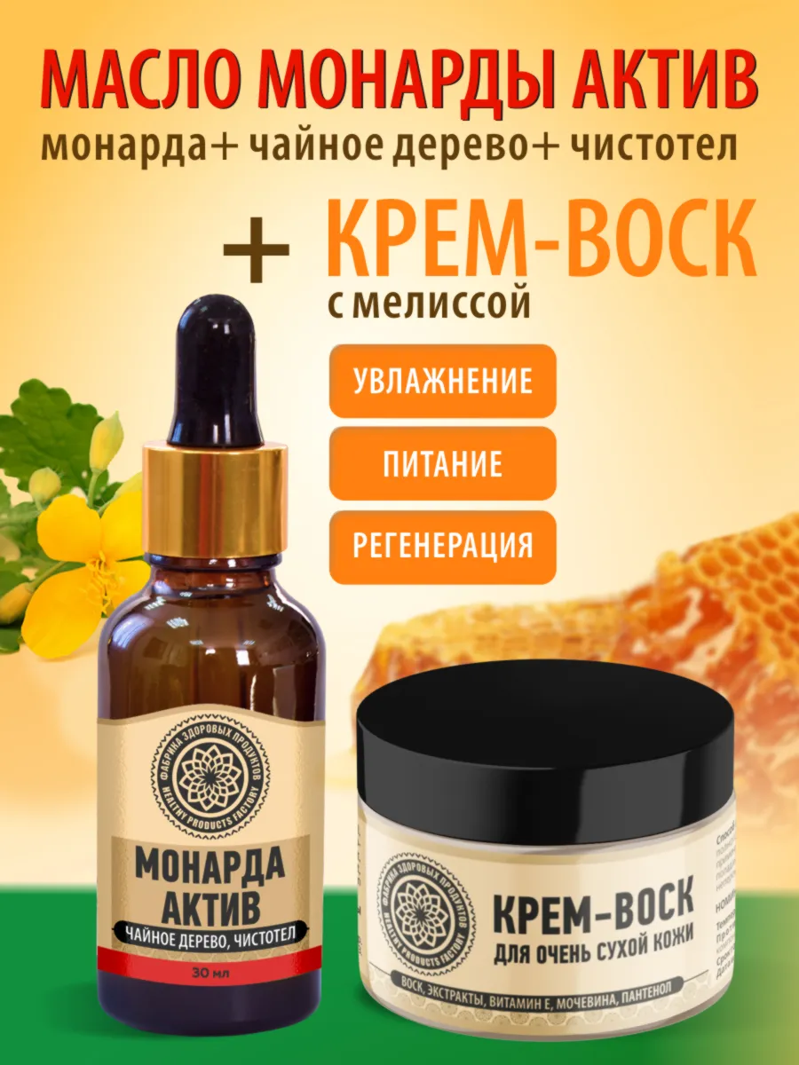 Масло монарды актив + крем воск мелисса Фабрика Здоровых Продуктов 259238659 купить за 306 ₽ в интернет-магазине Wildberries