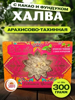 Халва арахисово-тахинная с какао и фундуком 300гр