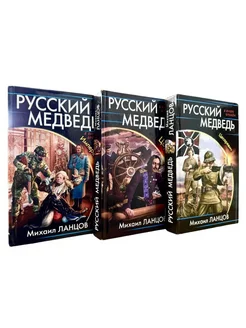 В вихре времен. Михаил Ланцов. Комплект из 3-х книг