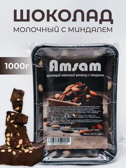 шоколад с миндалем 1кг Amsam 259239099 купить за 432 ₽ в интернет-магазине Wildberries