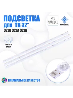 Подсветка для телевизора 32LN540B v2