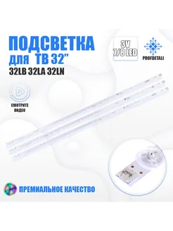 Подсветка для телевизора 32LN543V v2