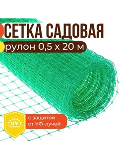 Сетка садовая пластиковая, 0,5х20 м, ячейка 15х15 мм