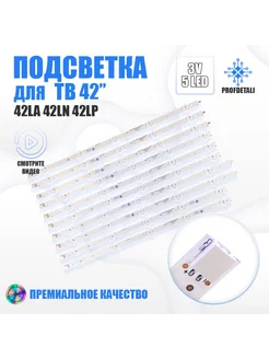 Подсветка для телевизора 42LN570V v2