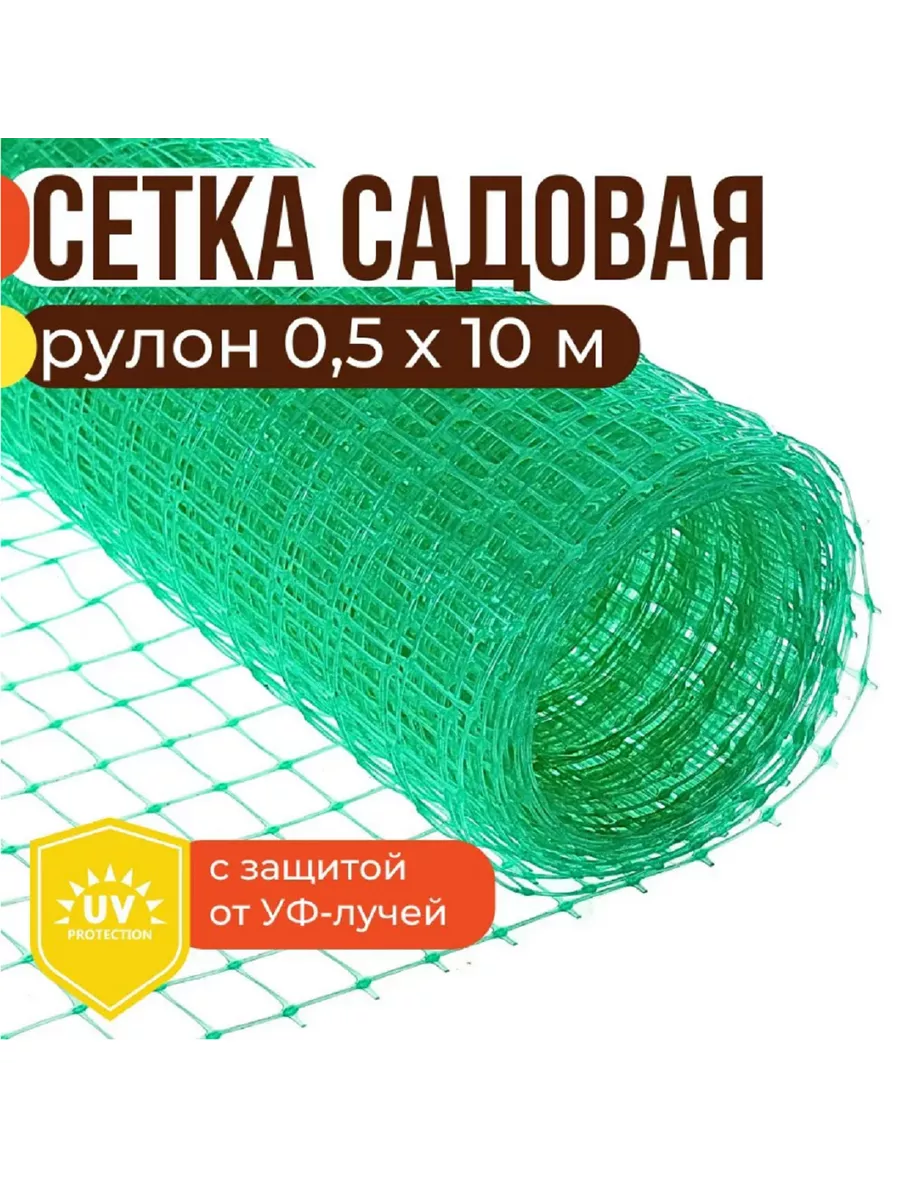 Сетка садовая пластиковая, 0,5х10 м, ячейка 15х15 мм