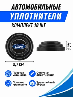 автомобильный уплотнитель FORD, амортизатор для дверей