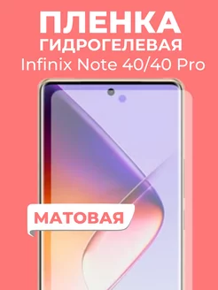 Гидрогелевая пленка Infinix Note 40 Pro, 40 Пленка и точка 259242528 купить за 207 ₽ в интернет-магазине Wildberries