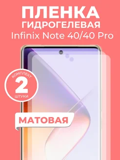 Гидрогелевая пленка Infinix Note 40 Pro, 40 2шт Пленка и точка 259242529 купить за 261 ₽ в интернет-магазине Wildberries