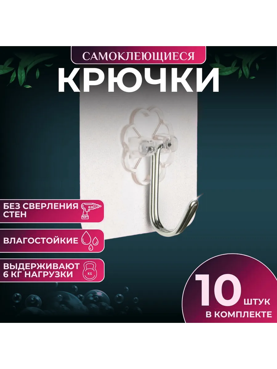 Крючки самоклеящиеся