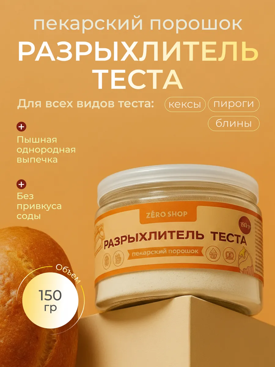 Разрыхлитель теста для выпечки 150 г.