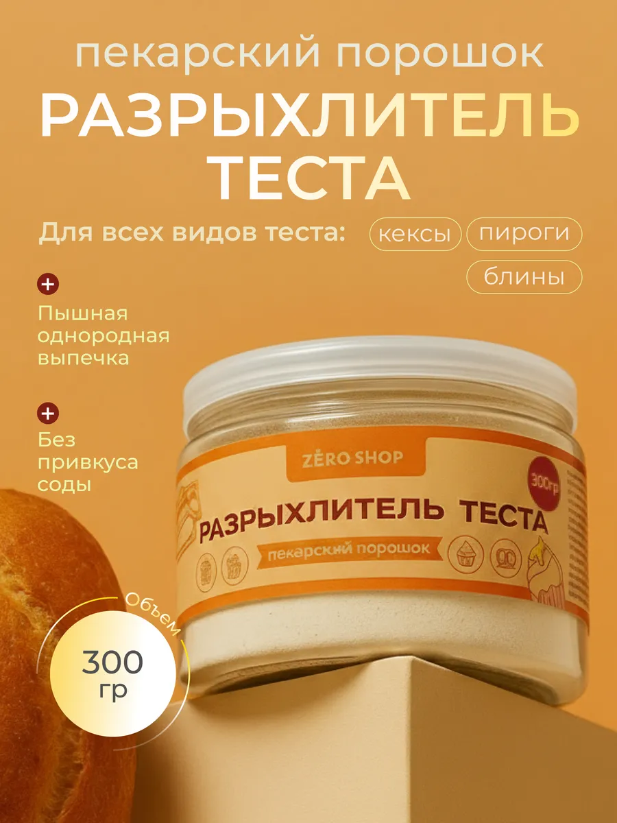 Разрыхлитель теста для выпечки 300 г