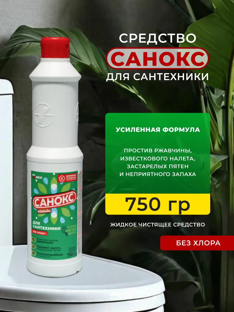 Универсальное чистящее средство для сантехники 750 мл