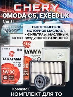 Комплект фильтров и моторное масло для ТО Omoda c5 exeed lx