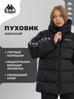 Пуховик KAPPA 259245680 купить за 14 930 ₽ в интернет-магазине Wildberries