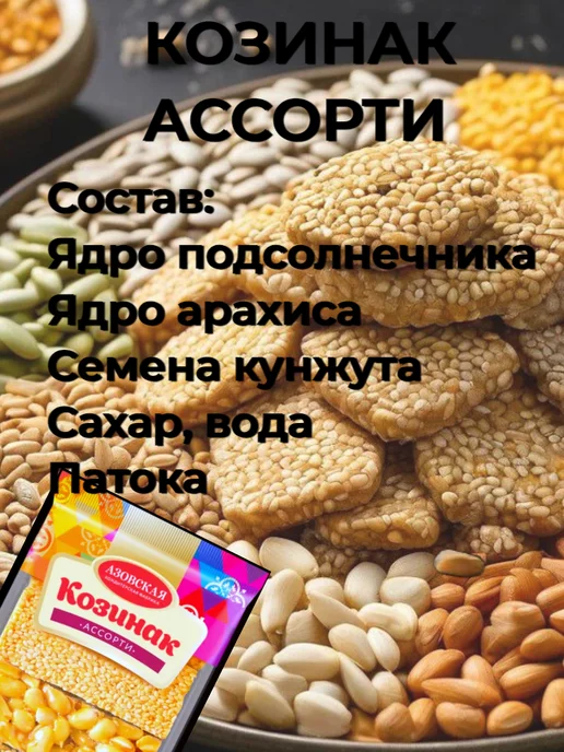 Азовская кондитерская фабрика Козинак ассорти 2шт х 280г, 2 шт, 280 г, фото 5