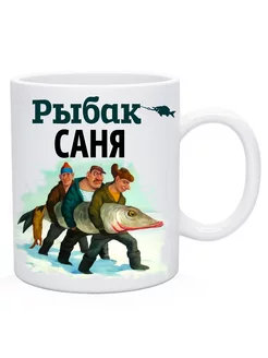 Кружка с именем Рыбак рыбач Саня (Саша, Александр)