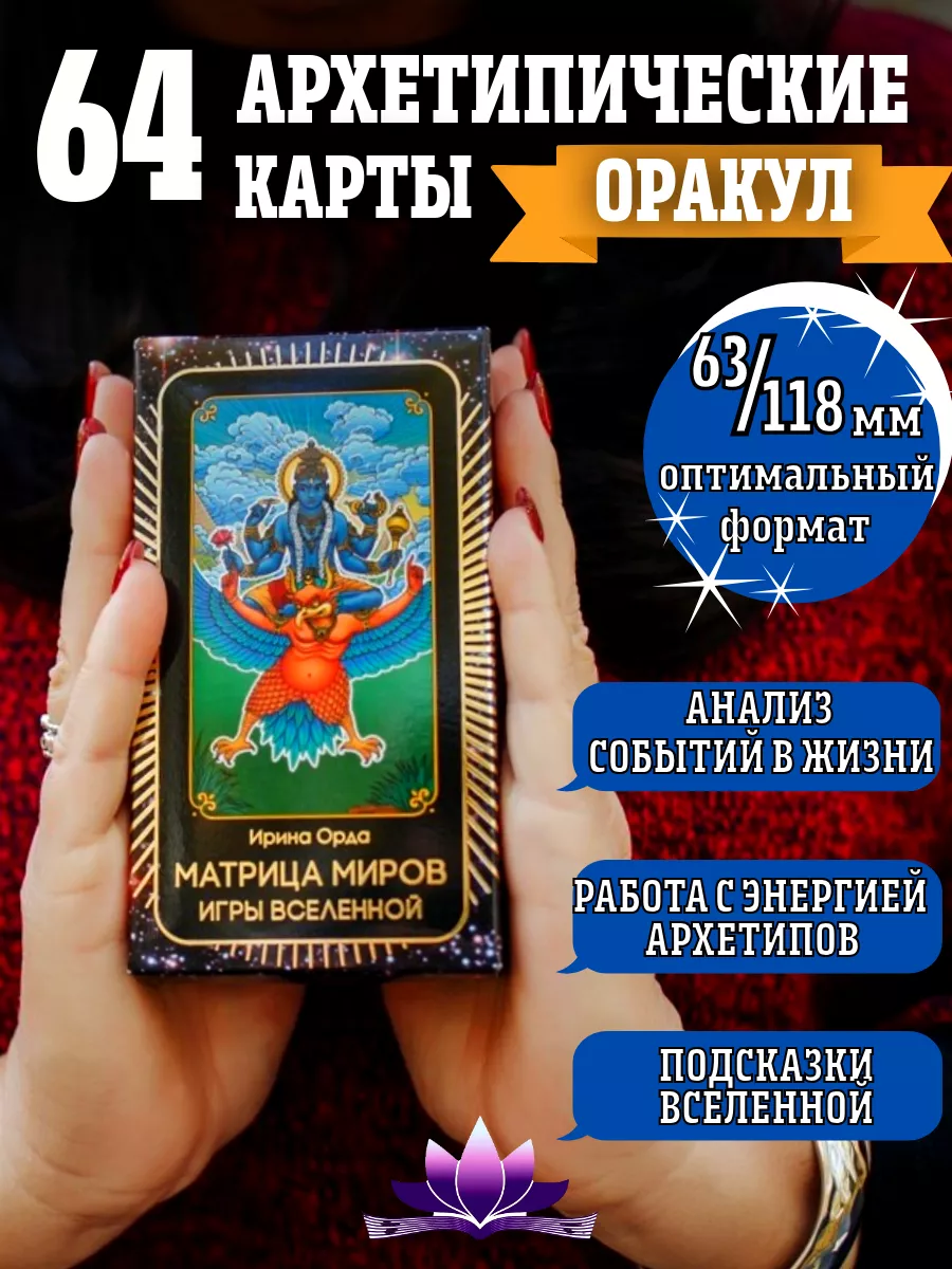 МАК карты архетипы "Матрица Миров". Оракул ТАРО