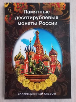 Блистерный альбом под10 рублей ГВС монеты РФ на 70 ячеек №1 Коин Групп 259249180 купить за 371 ₽ в интернет-магазине Wildberries