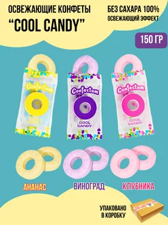 Конфеты освежающие Cool Candy 150 гр Confectum 259249567 купить за 323 ₽ в интернет-магазине Wildberries