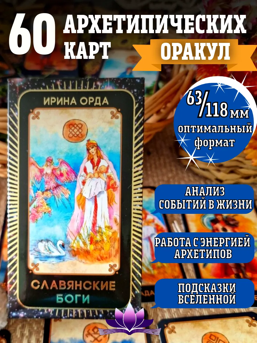 МАК карты архетипы "Славянские Боги". Оракул ТАРО