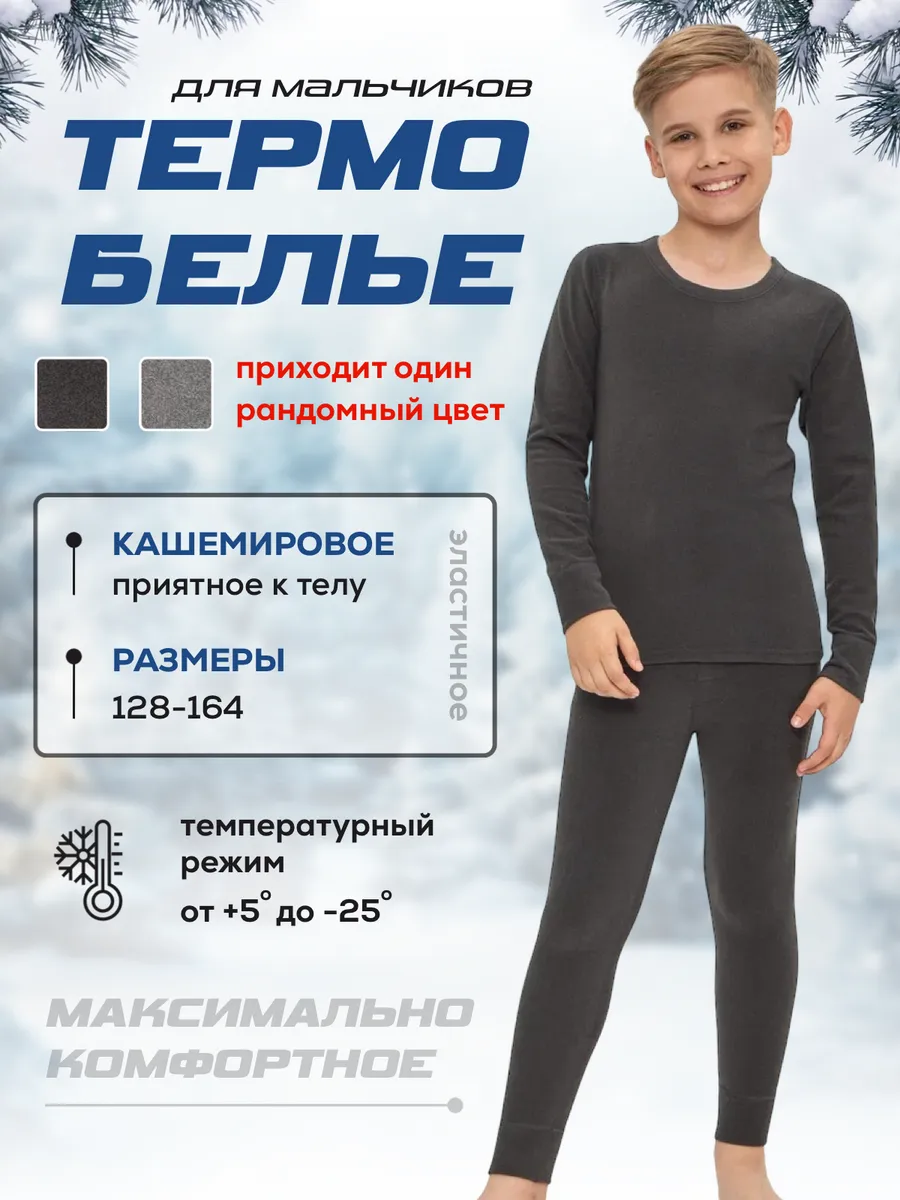 Термобелье для мальчика...
