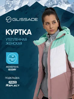 Куртка утепленная Glissade 259251614 купить за 9 321 ₽ в интернет-магазине Wildberries