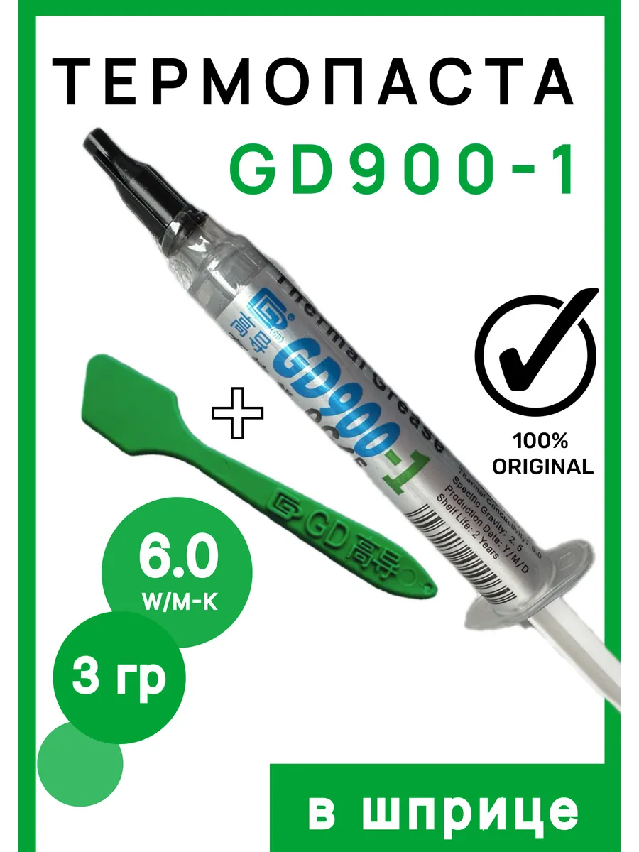 Термопаста GD 900-1 3 г в...