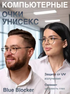 Имиджевые очки для компьютера, антибликовые ORD-OPTICS 259256299 купить за 819 ₽ в интернет-магазине Wildberries