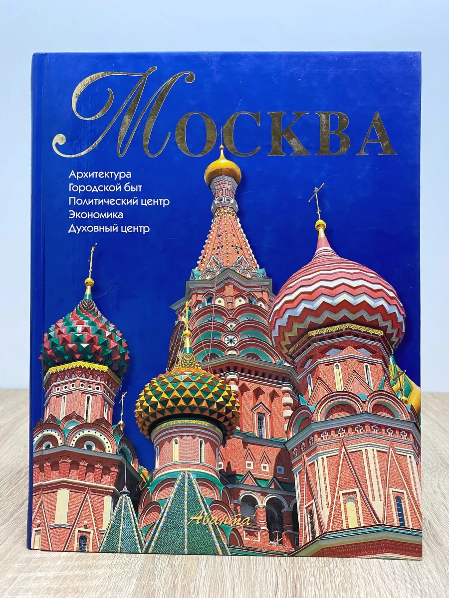 Москва. Архитектура. Городской быт. Политический центр