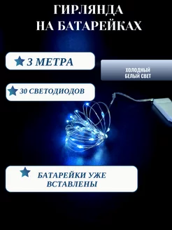 Гирлянда роса на батарейках светодиодная 3 метра